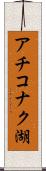 アチコナク湖 Scroll