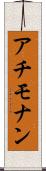 アチモナン Scroll