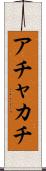 アチャカチ Scroll