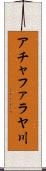 アチャファラヤ川 Scroll