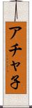 アチャ子 Scroll
