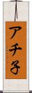 アチ子 Scroll