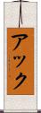 アック Scroll