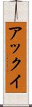 アックイ Scroll