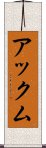 アックム Scroll