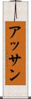 アッサン Scroll