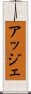 アッジェ Scroll