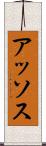 アッソス Scroll