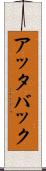アッタバック Scroll