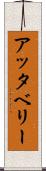 アッタベリー Scroll
