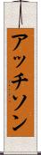アッチソン Scroll