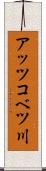 アッツコベツ川 Scroll