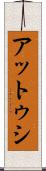 アットゥシ Scroll