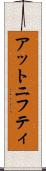 アットニフティ Scroll