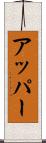 アッパー Scroll