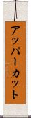 アッパーカット Scroll