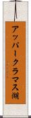 アッパークラマス湖 Scroll