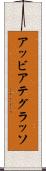 アッビアテグラッソ Scroll