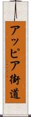 アッピア街道 Scroll