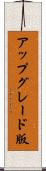アップグレード版 Scroll
