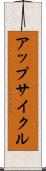 アップサイクル Scroll