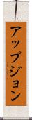 アップジョン Scroll
