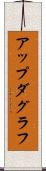 アップダグラフ Scroll