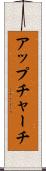 アップチャーチ Scroll