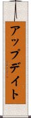 アップデイト Scroll