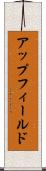アップフィールド Scroll