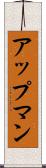 アップマン Scroll