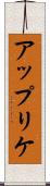 アップリケ Scroll