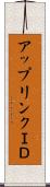 アップリンクＩＤ Scroll
