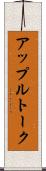 アップルトーク Scroll