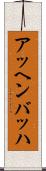 アッヘンバッハ Scroll