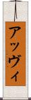 アッヴィ Scroll