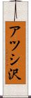アツシ沢 Scroll