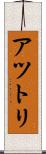 アツトリ Scroll