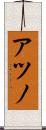アツノ Scroll