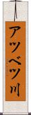 アツベツ川 Scroll