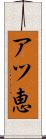 アツ恵 Scroll