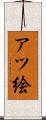 アツ絵 Scroll