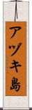 アヅキ島 Scroll