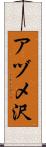 アヅメ沢 Scroll