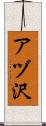アヅ沢 Scroll