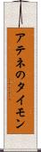 アテネのタイモン Scroll