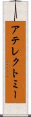 アテレクトミー Scroll