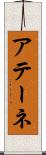 アテーネ Scroll