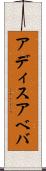 アディスアベバ Scroll