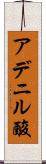 アデニル酸 Scroll